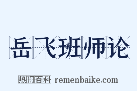 岳飞班师论是什么意思的图片